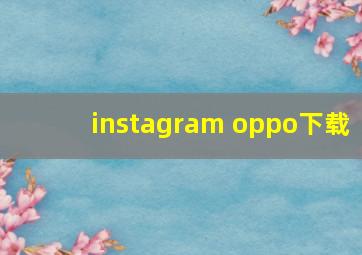 instagram oppo下载